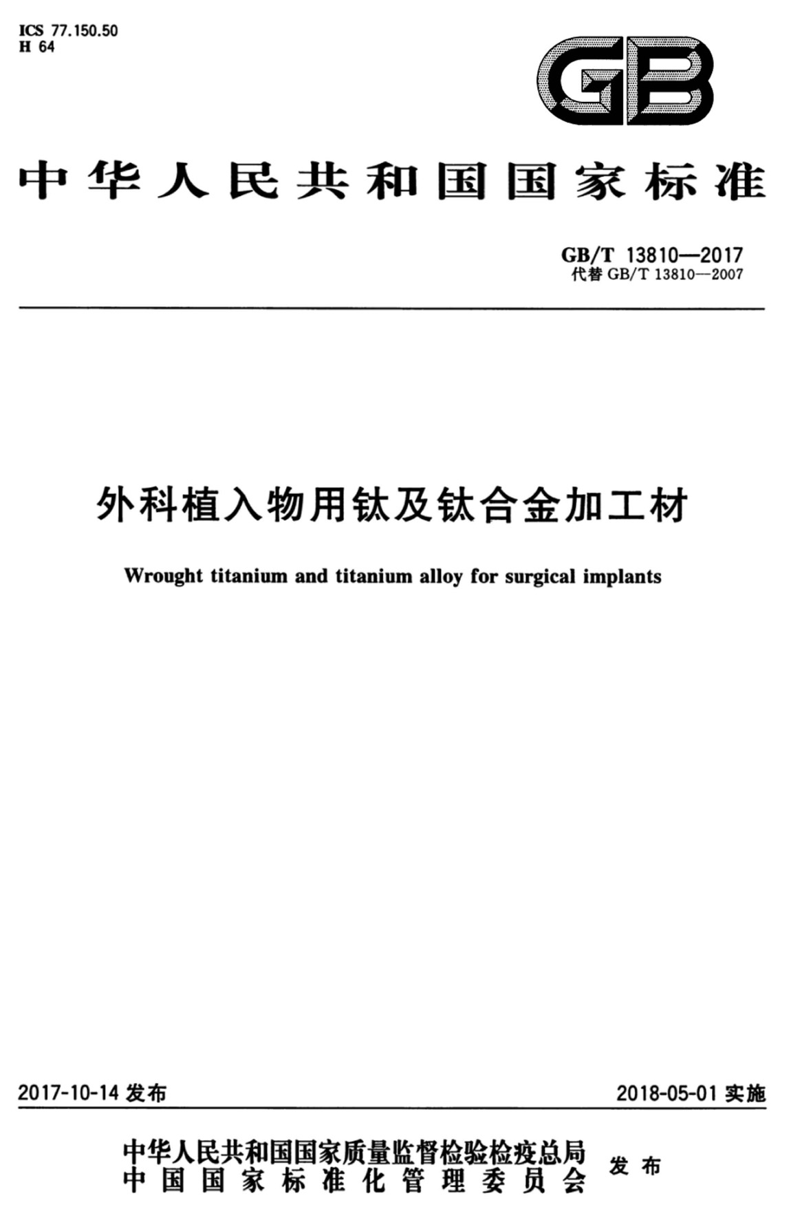 1614316057146492.jpg 外科植入物用鈦及鈦合金加工材(GB/T 13810-2017)