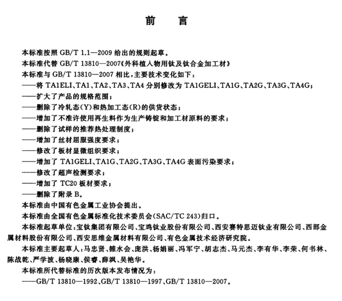 1614316063180978.jpg 外科植入物用鈦及鈦合金加工材(GB/T 13810-2017)