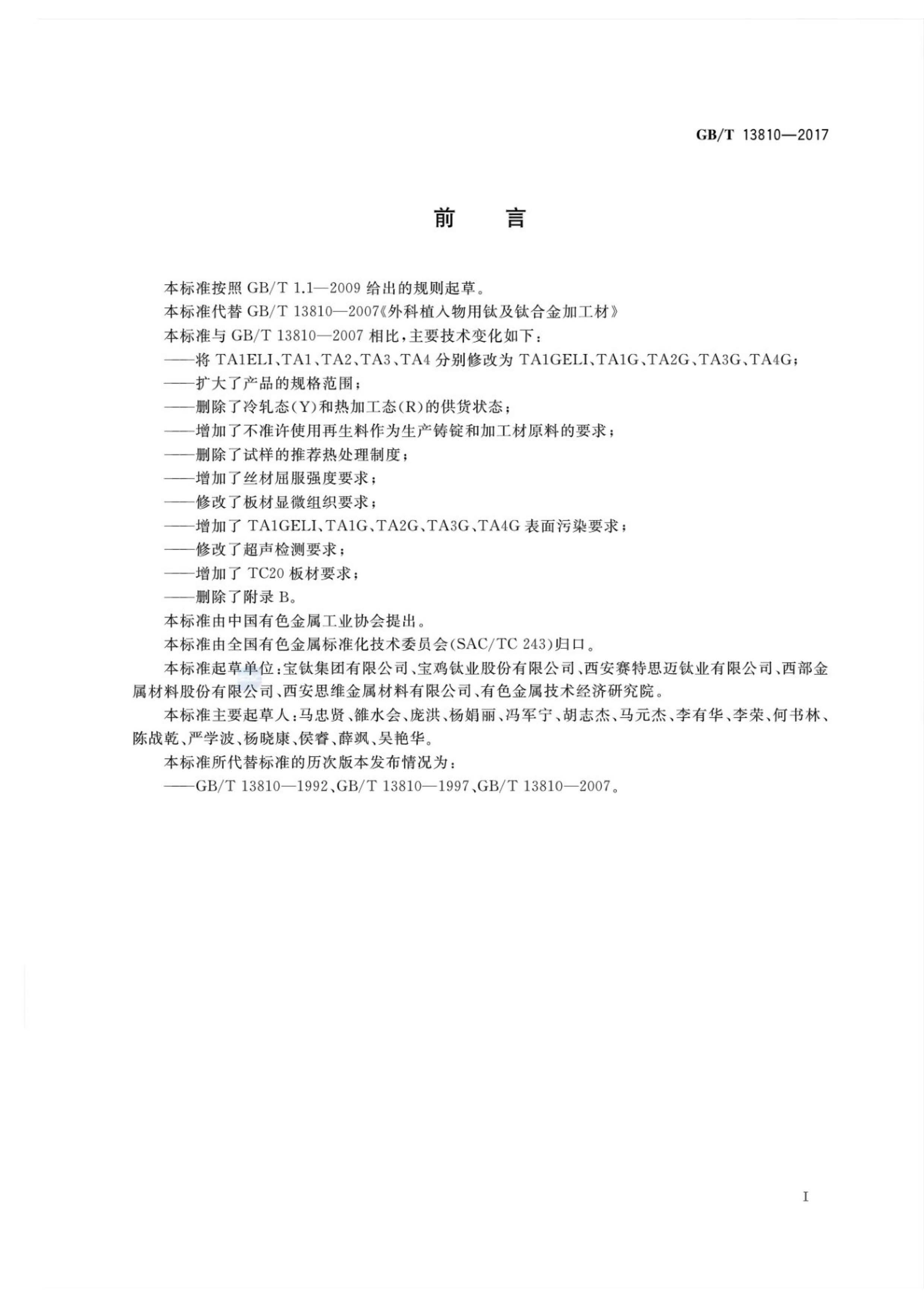 外科植入物用鈦絲國家標準GB/T 13810—2017