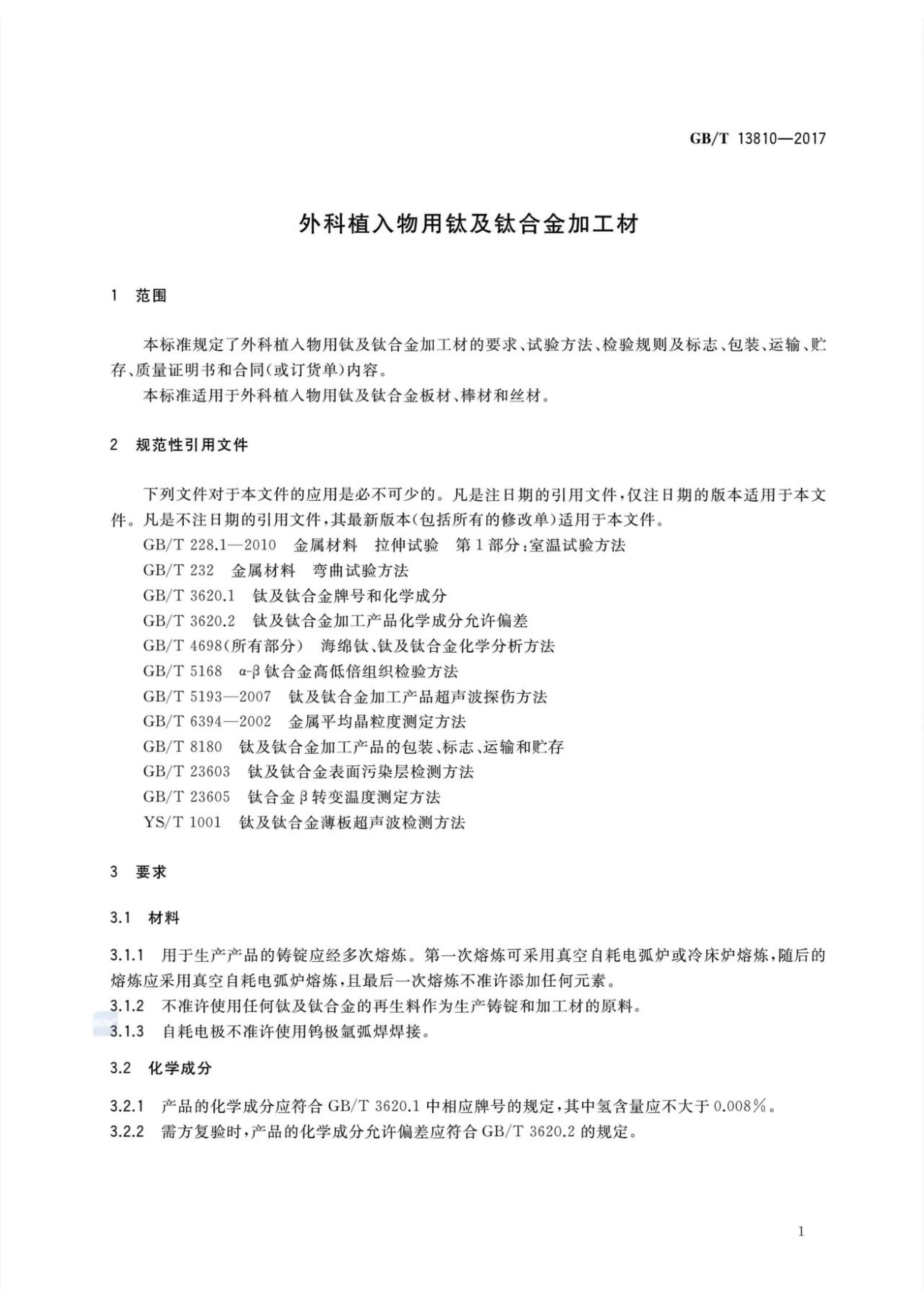 外科植入物用鈦絲國家標準GB/T 13810—2017