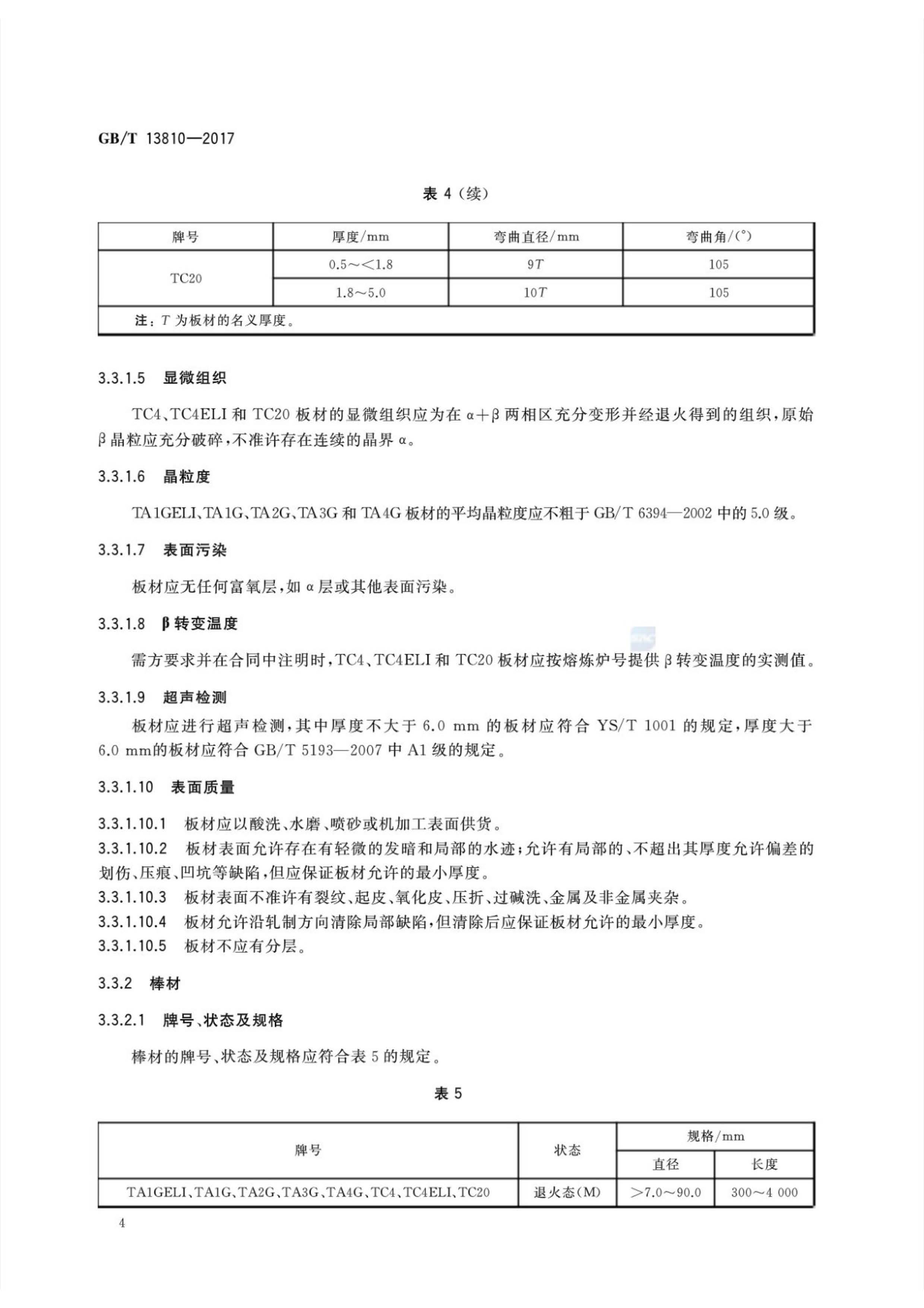 外科植入物用鈦絲國家標準GB/T 13810—2017
