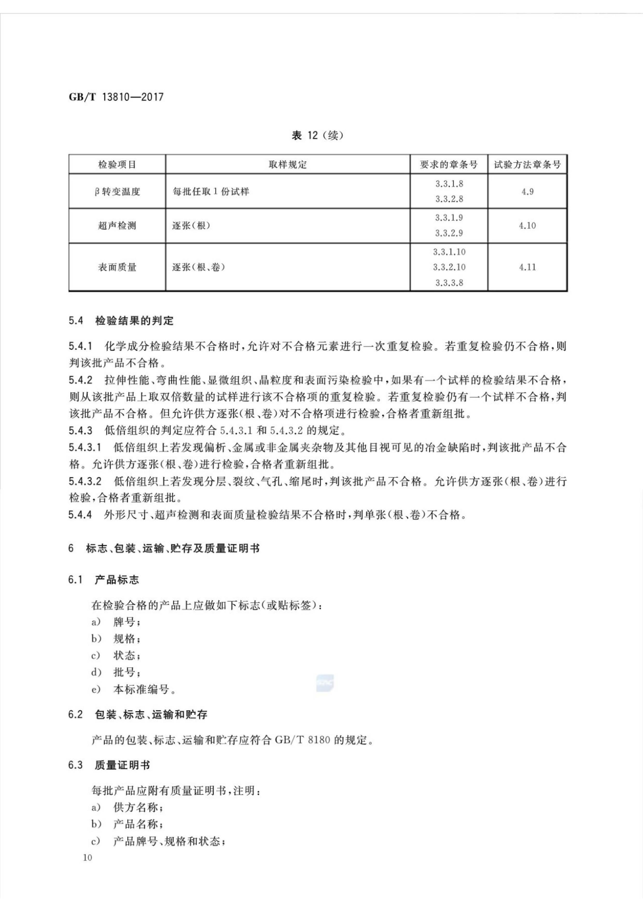 外科植入物用鈦絲國家標準GB/T 13810—2017