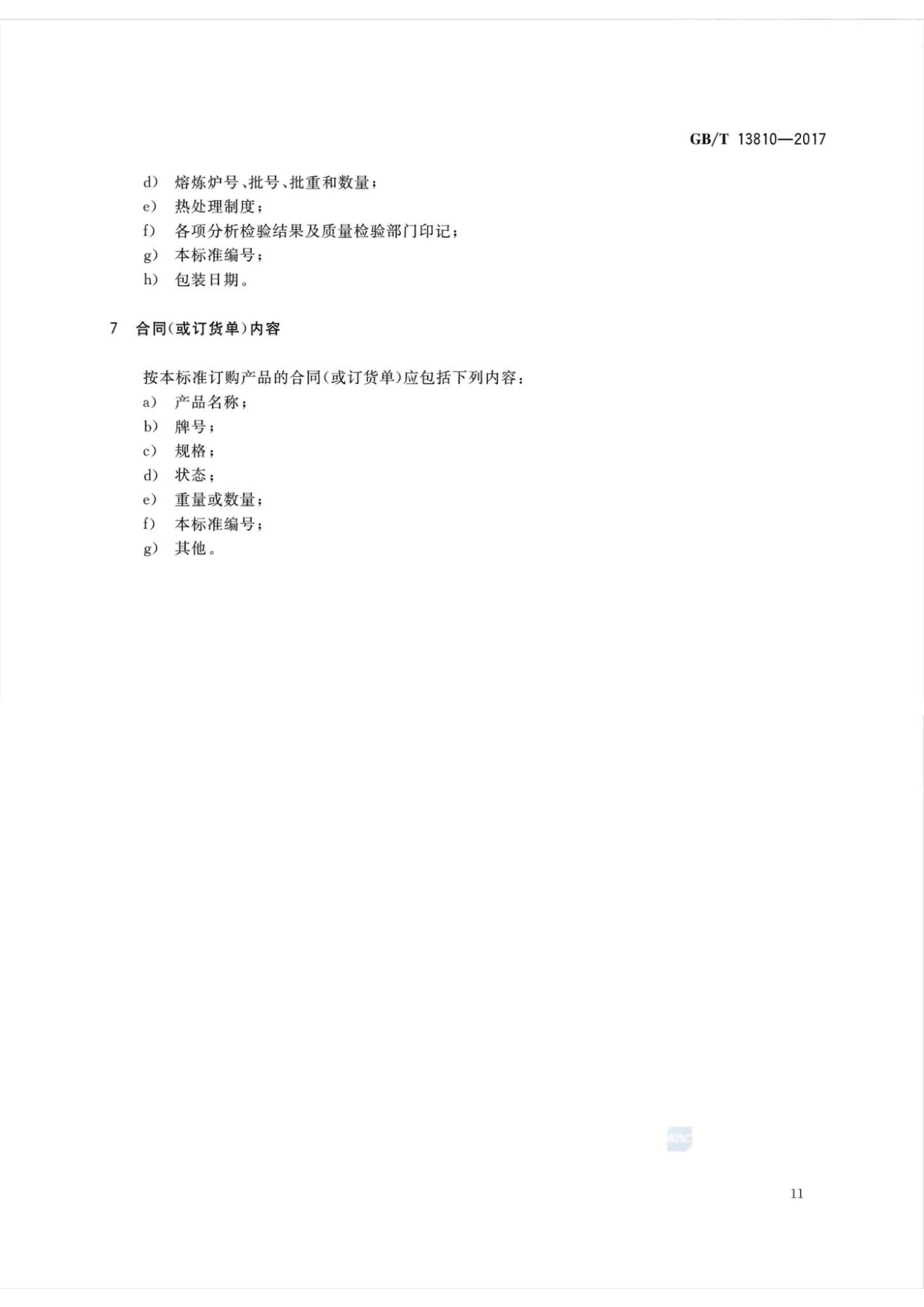 外科植入物用鈦絲國家標準GB/T 13810—2017